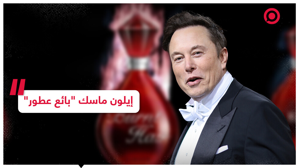 إيلون ماسك "بائع عطور".. والعبوة بـ 100 دولار