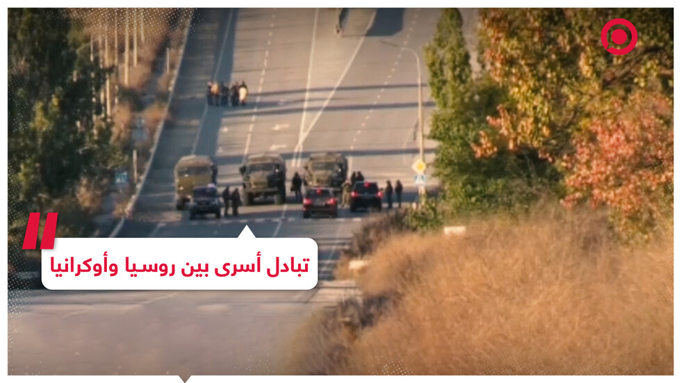 لحظة تبادل الأسرى بين روسيا وأوكرانيا