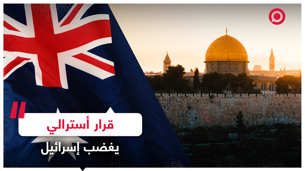 خطوة أسترالية تلاقي ترحيبا فلسطينيا واستنكارا إسرائيليا