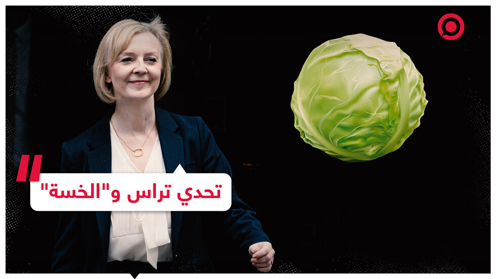 ليز تراس تستقيل و"الخسة" تنتصر