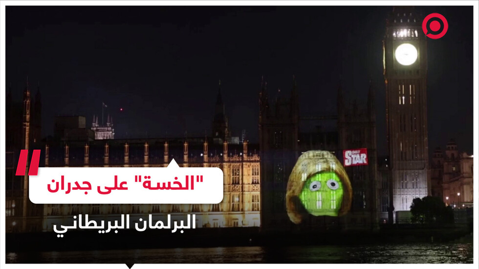"الخسة المنتصرة" تضيء جدران البرلمان البريطاني؟🤔