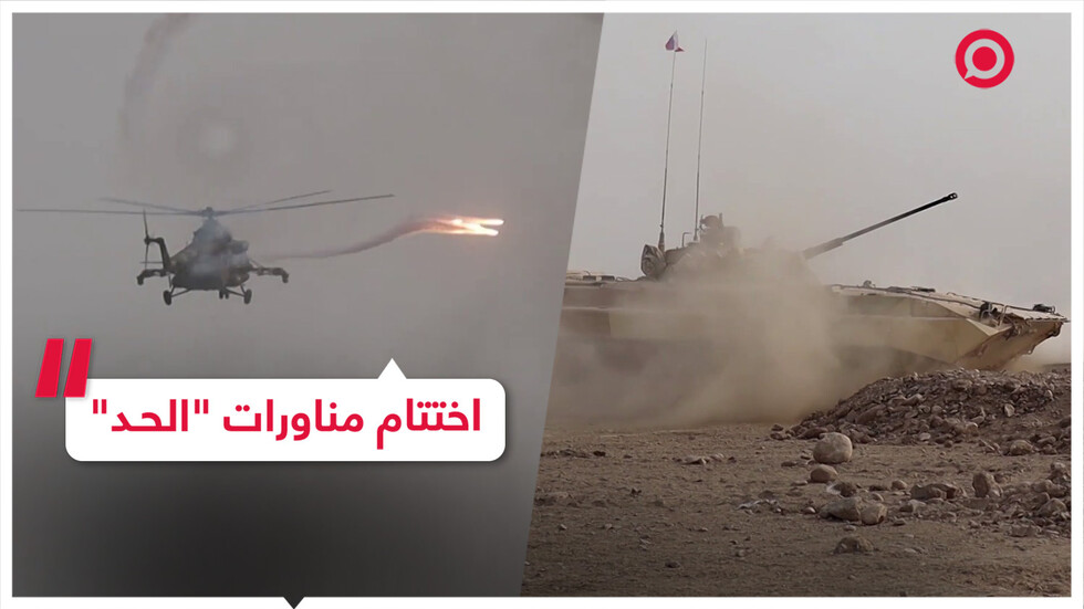 اختتام مناورات "الحد" العسكرية