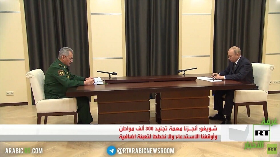 شويغو يبلغ بوتين باستكمال التعبئة الجزئية