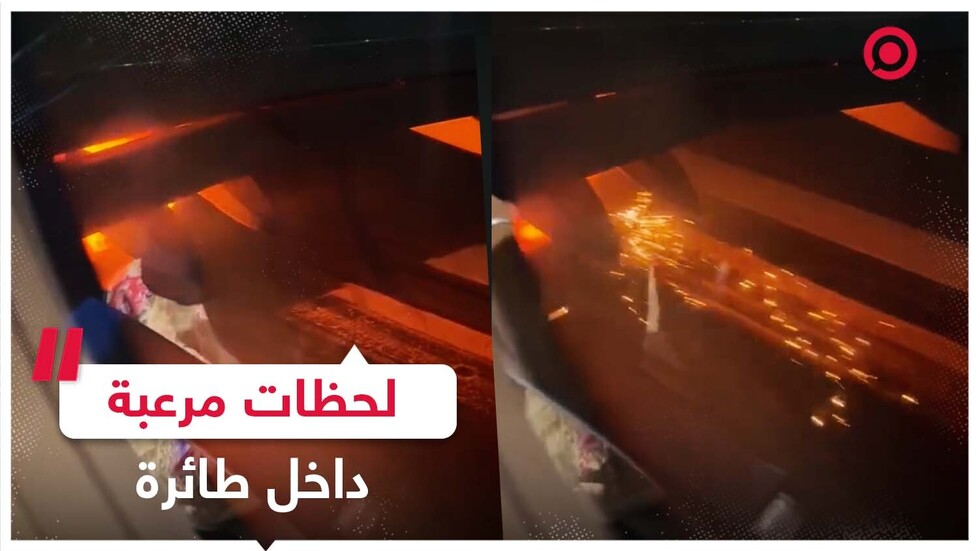لحظات مرعبة داخل طائرة