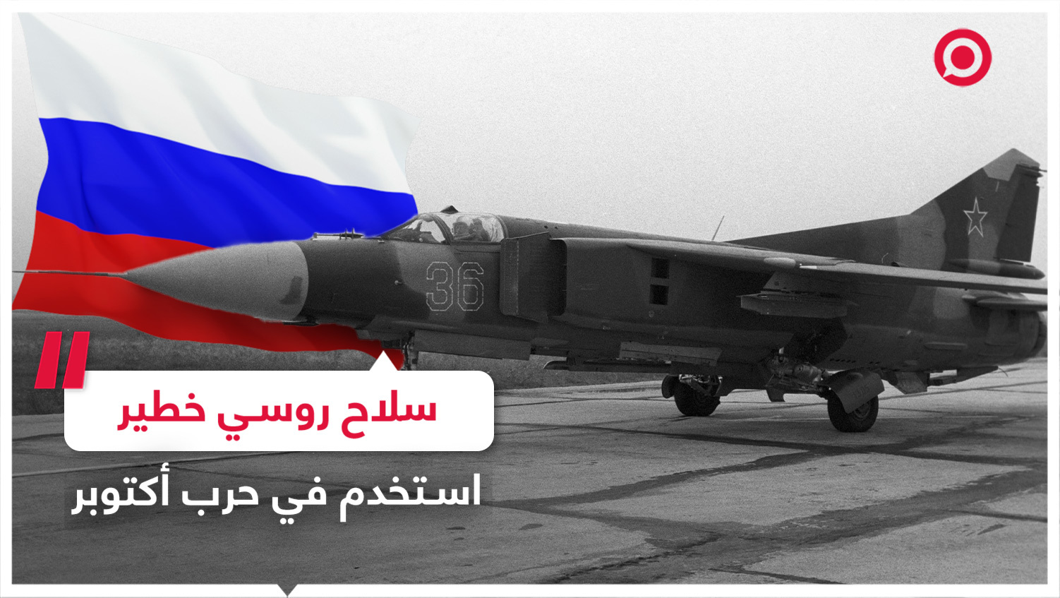 سلاح روسي خطير مكّن مصر من توجيه الضربة الجوية الأولى في حرب أكتوبر