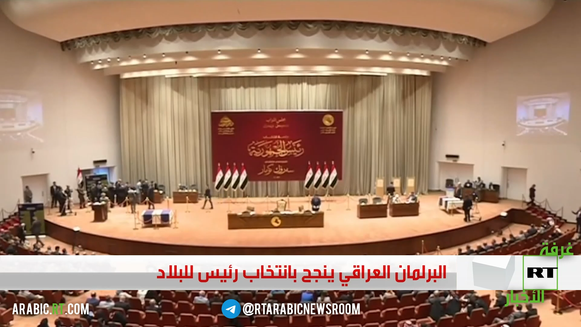 البرلمان العراقي ينجح بانتخاب رئيس للبلاد