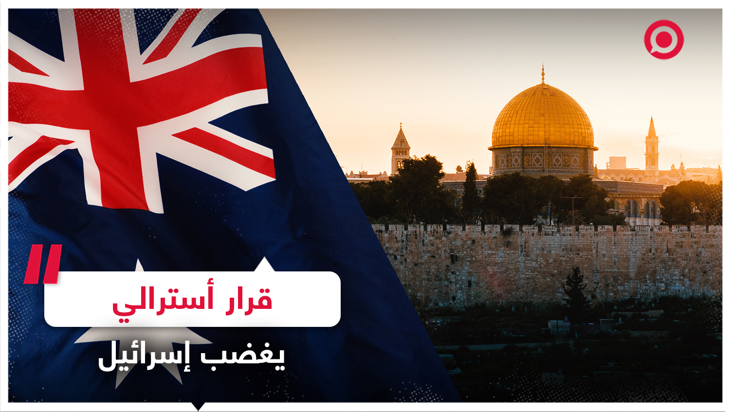 خطوة أسترالية تلاقي ترحيبا فلسطينيا واستنكارا إسرائيليا
