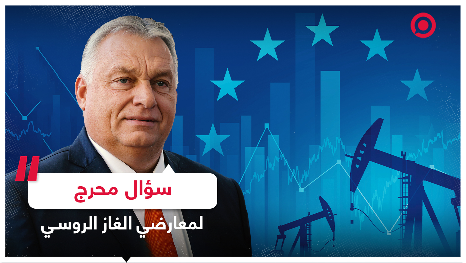 رئيس وزراء هنغاريا يوجه سؤالا لمعارضي الغاز الروسي في أوروبا