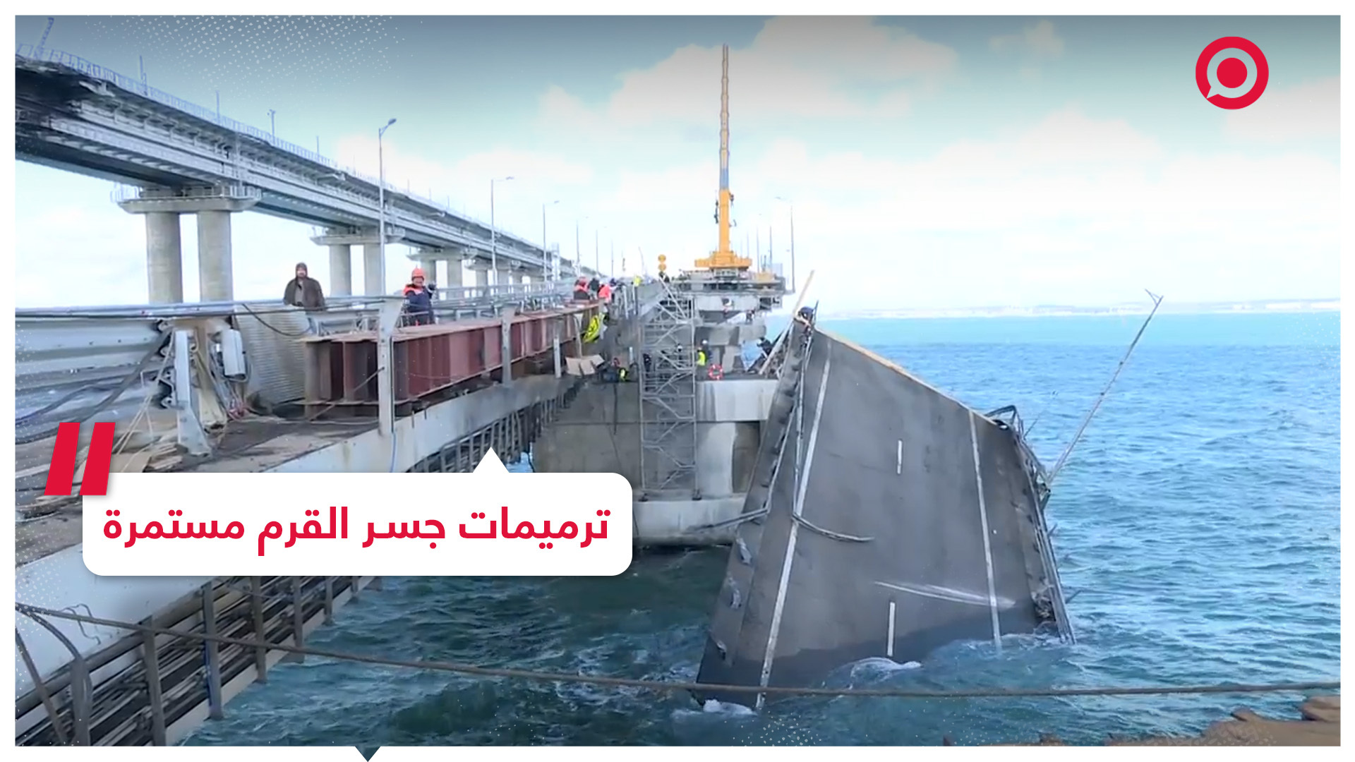 استمرار أعمال ترميم جسر القرم