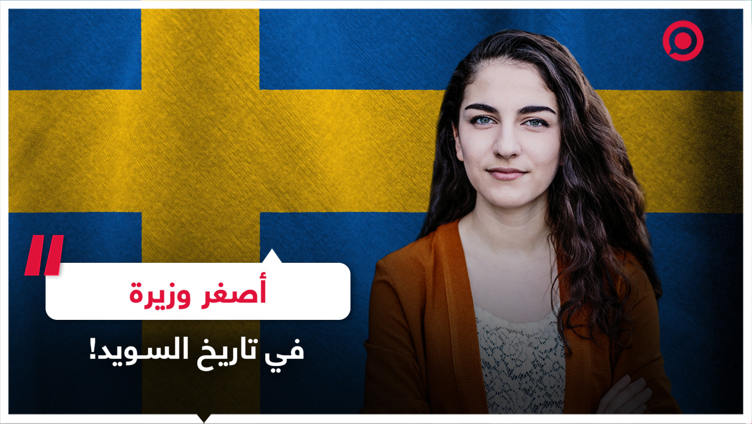 أصغر وزيرة في تاريخ السويد!