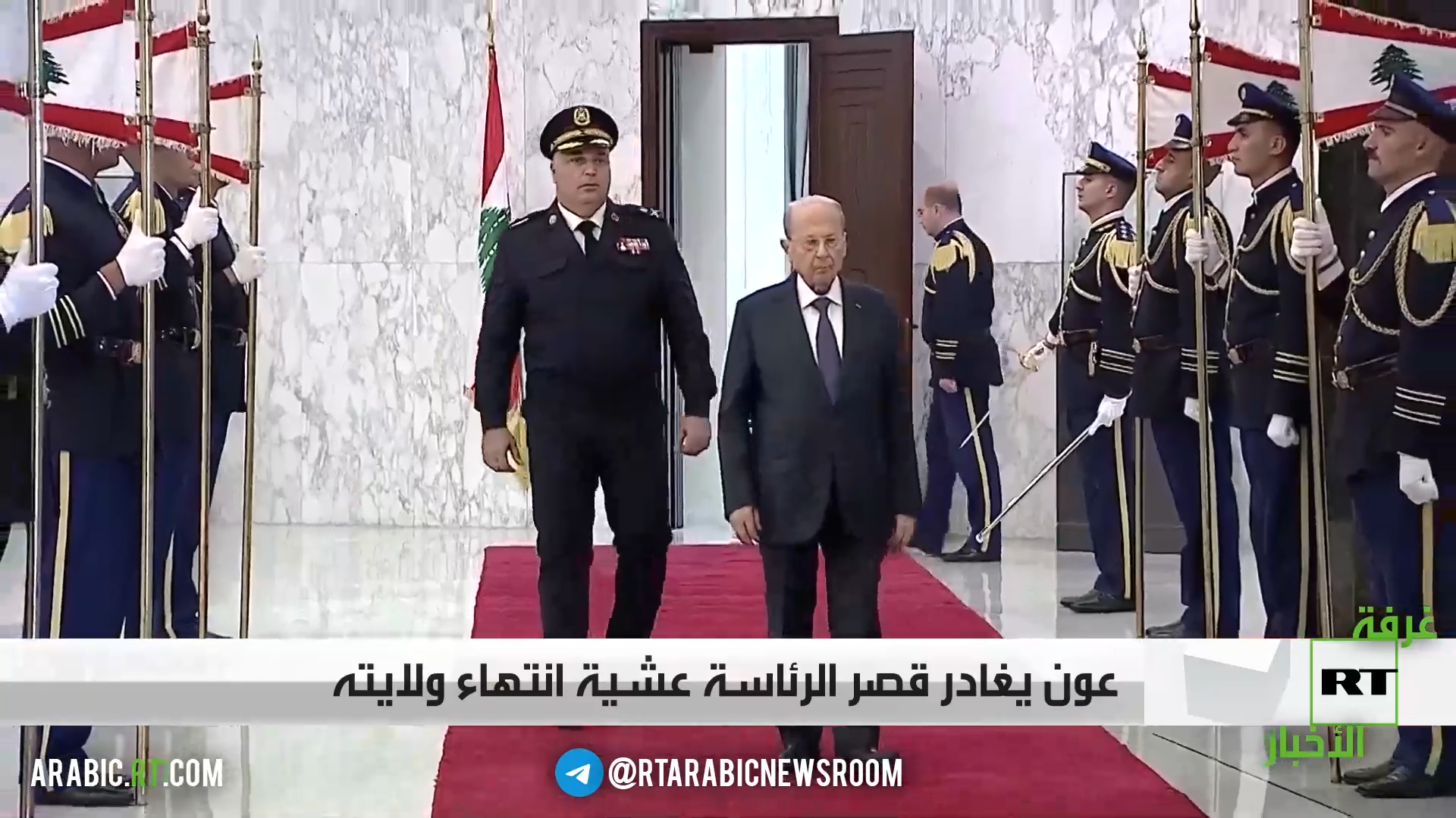 عون يغادر القصر الرئاسـي