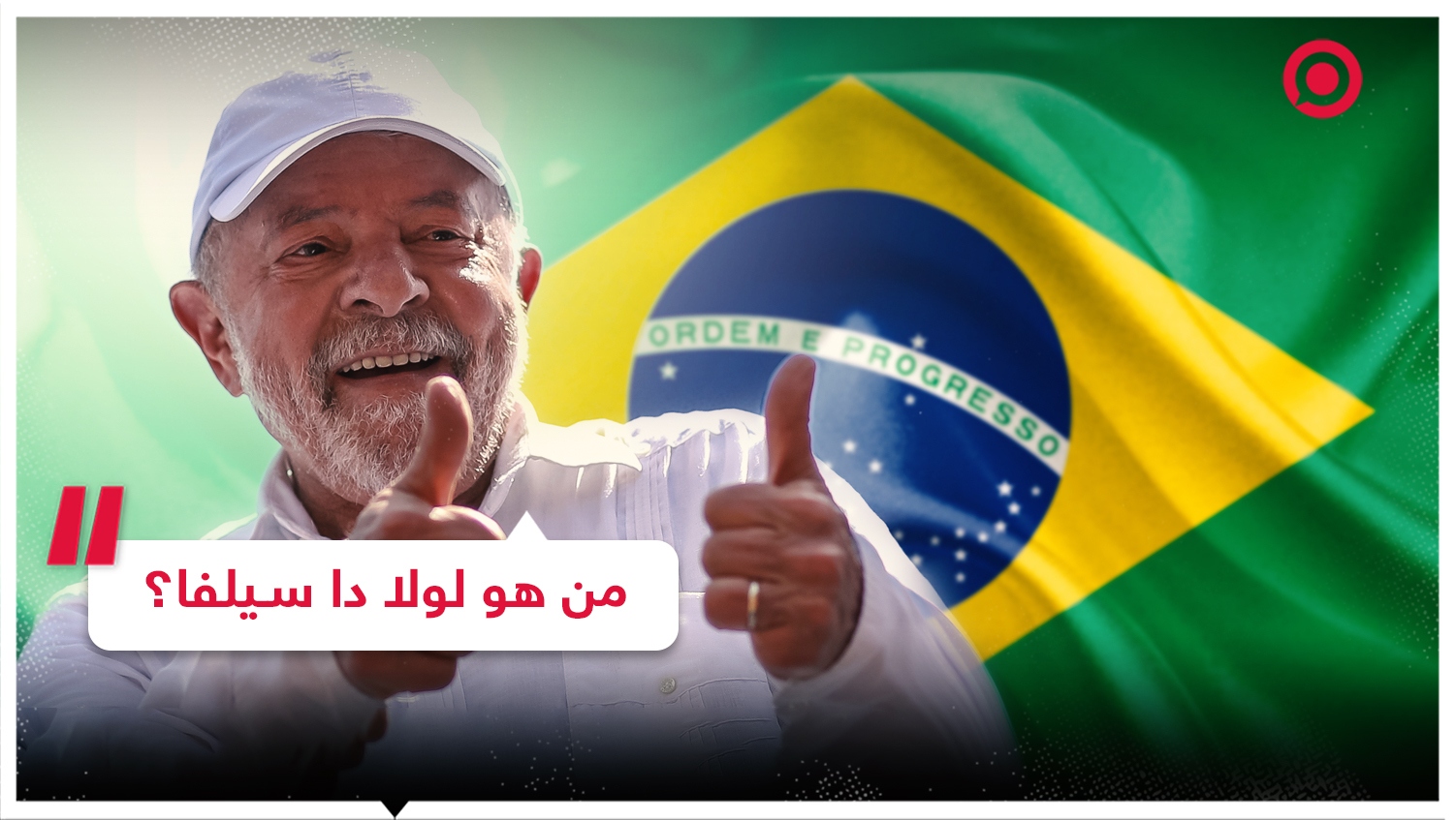 خرج من السجن إلى القصر.. تعرف على المسيرة الحافلة للرئيس البرازيلي المنتخب!