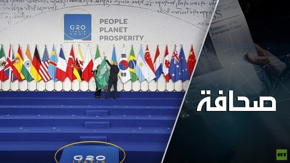 قمة العشرين سترسم الحدود الفاصلة في العالم