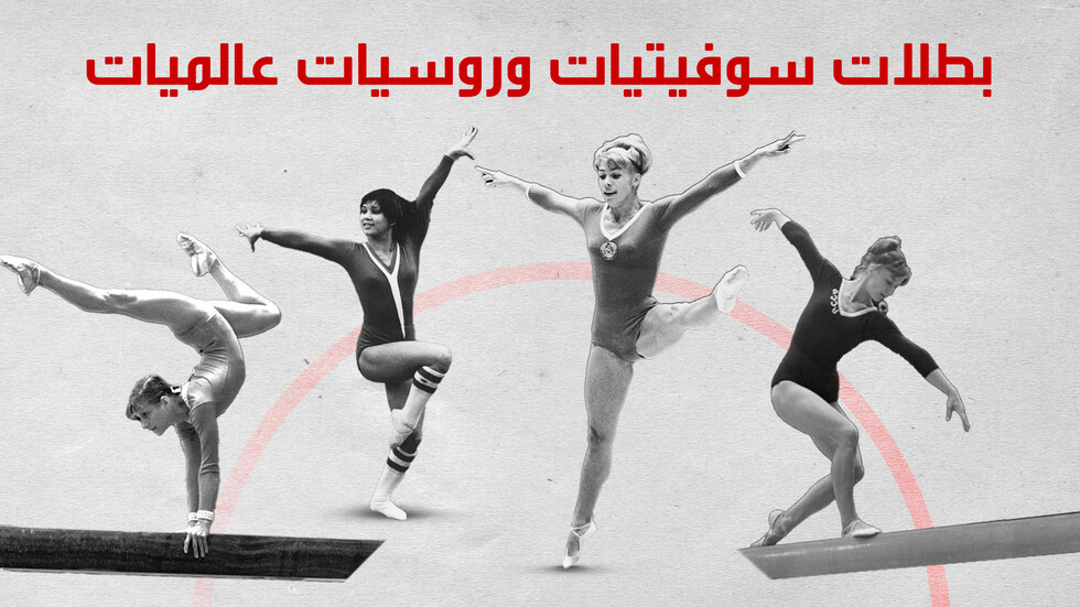 بطلات سوفيتيات وروسيات عالميات تجاهلت اللجنة الأولمبية الدولية للجمباز تاريخهن الساطع