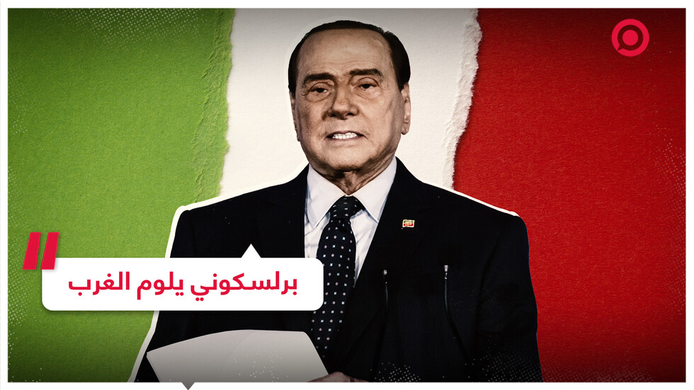 برلسكوني: إمداد نظام زيلينسكي بالأسلحة الغربية هو سبب امتناعه عن الامتثال إلى طاولة المفاوضات
