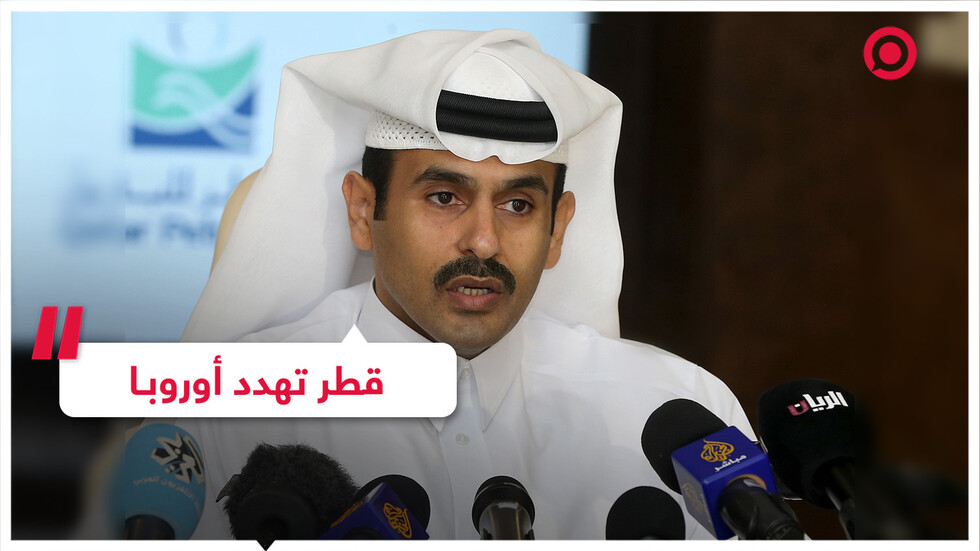 قطر تهدد أوروبا بقطع إمدادات الغاز