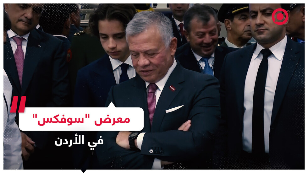 العاهل الأردني يحضر مراسم انطلاق معرض "سوفكس"