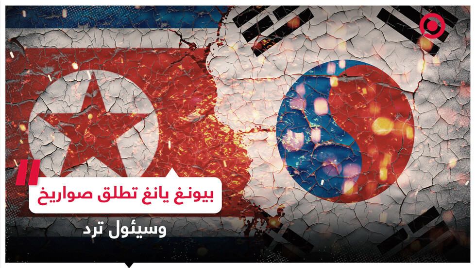 بيونغ يانغ تطلق 10 صواريخ من أنواع مختلفة وسيئول ترد