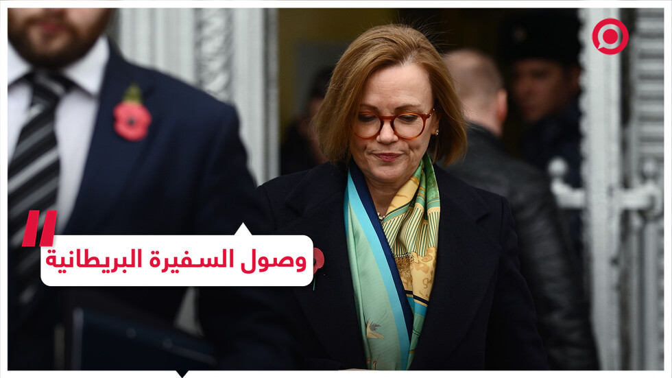 وصول السفيرة البريطانية لمبنى وزارة  الخارجية الروسية
