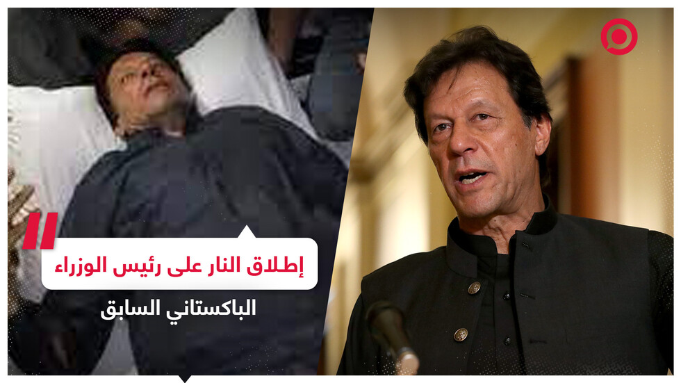 شورت - إصابة رئيس الوزراء الباكستاني السابق بعيار ناري خلال مسيرة احتجاجية