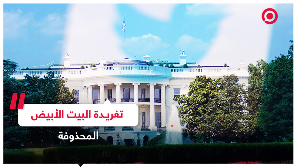 البيت الأبيض يحذف تغريدة