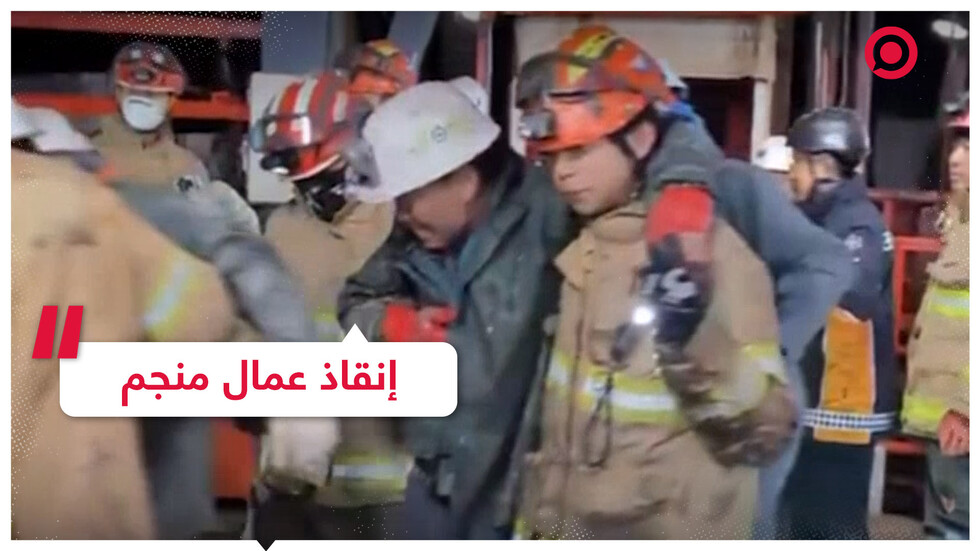 إنقاذ عمال منجم حوصروا تحت الأرض لعدة أيام