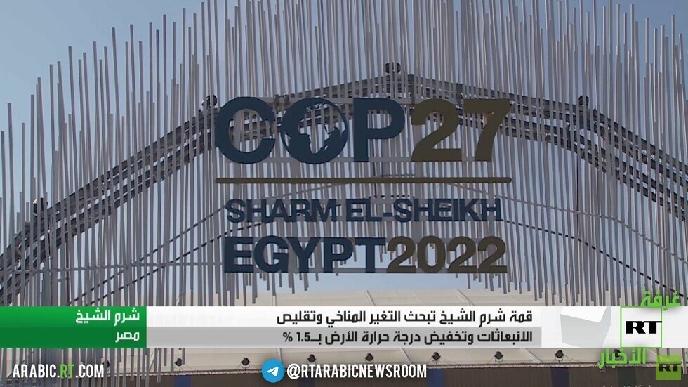 انطلاق قمة المناخ الـ27 بشرم الشيخ المصرية
