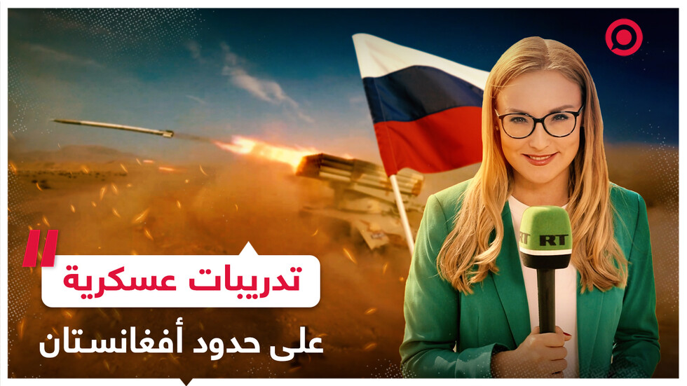 حلقة جديدة من "كلاشينكوفا" من قلب تدريبات عسكرية مشتركة في الحدود مع أفغانستان