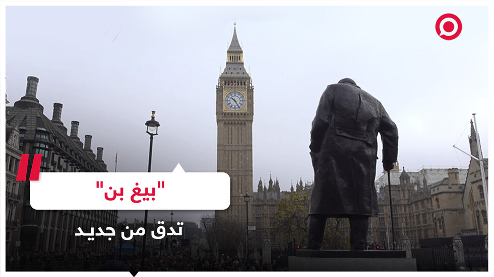 الساعة الشهيرة "بيغ بن" تدق من جديد