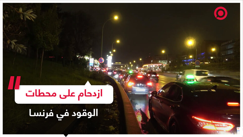 ازدحام على محطات الوقود في فرنسا