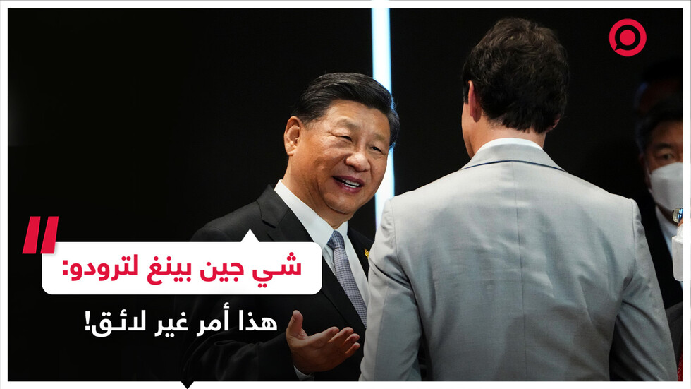 الرئيس الصيني يؤنب رئيس الوزراء الكندي