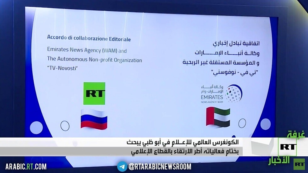 الكونغرس العالمي للإعلام يختتم فعالياته