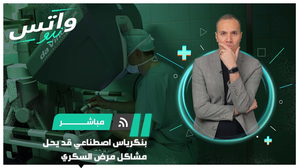 بنكرياس اصطناعي قد يحل مشاكل مرض السكري