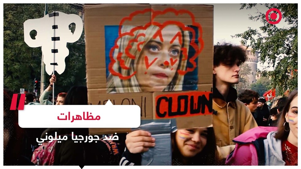 مظاهرات ضد رئيسة الوزراء الإيطالية جورجيا ميلوني
