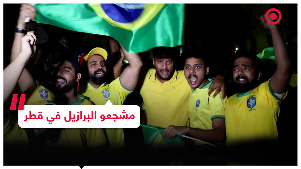 ترحيب بالمنتخب البرازيلي