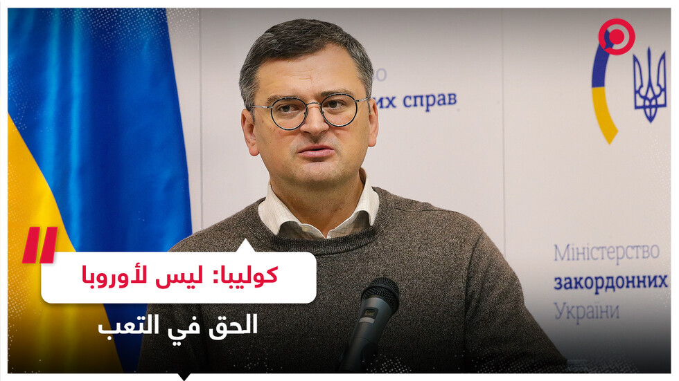 كوليبا: لا يحق للدول الغربية أن تتعب من مساعدة أوكرانيا