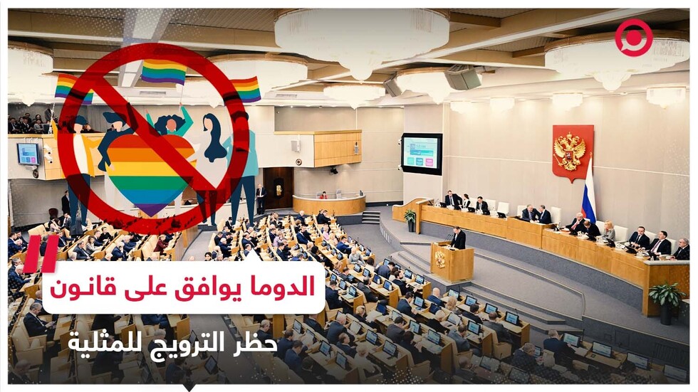 الدوما يصوت بالإجماع على قانون يحظر الترويج لـ