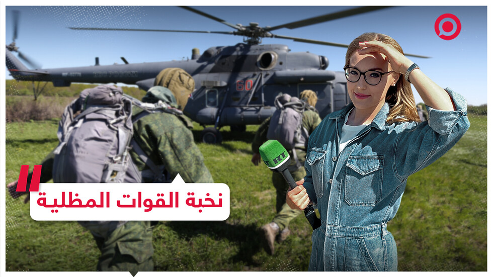 نخبة القوات المظلية الروسية.. حلقة جديدة من "كلاشينكوفا"