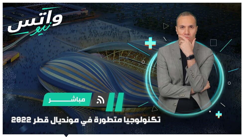 تكنولوجيا متطورة في مونديال قطر 2022