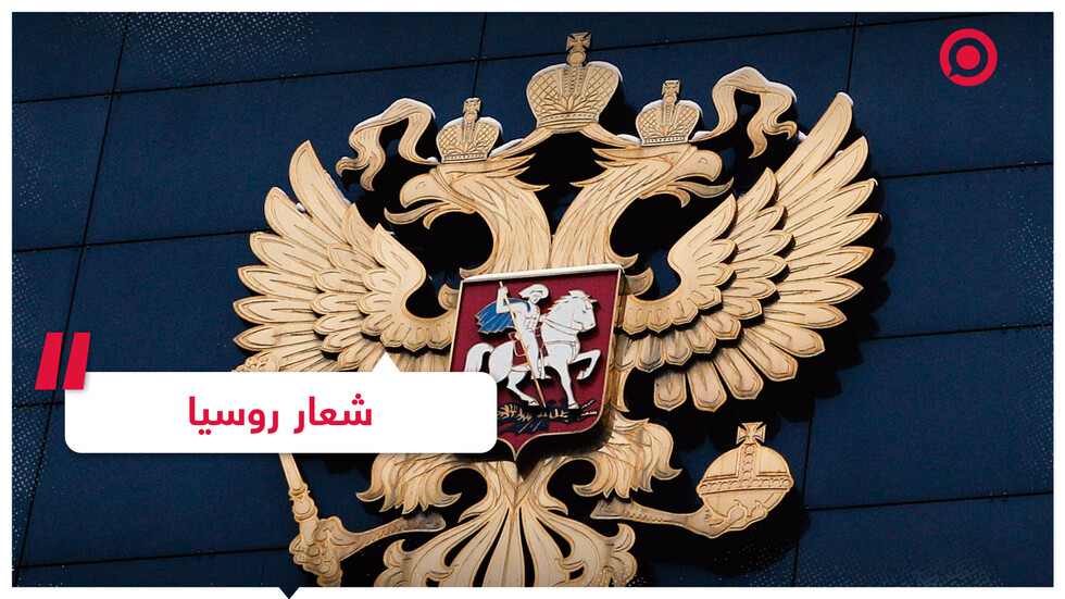 ما الذي يرمز إليه شعار روسيا؟
