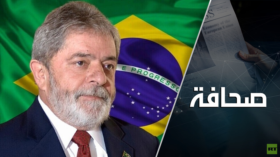 فوز لولا دي سيلفا في انتخابات الرئاسة البرازيلية يخدم روسيا