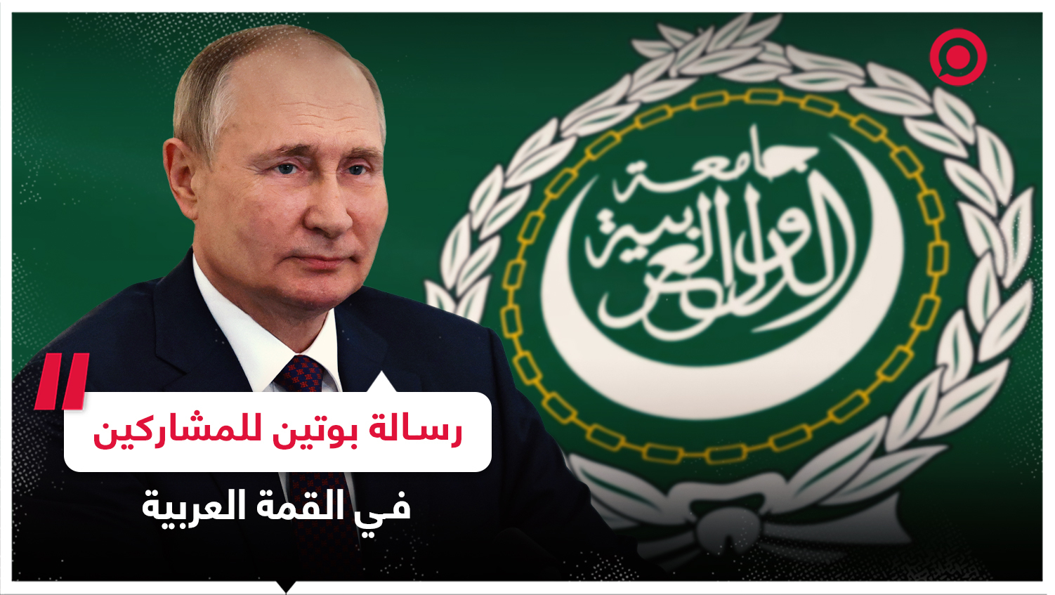 رسالة من الرئيس الروسي للمشاركين في القمة العربية المنعقدة في الجزائر