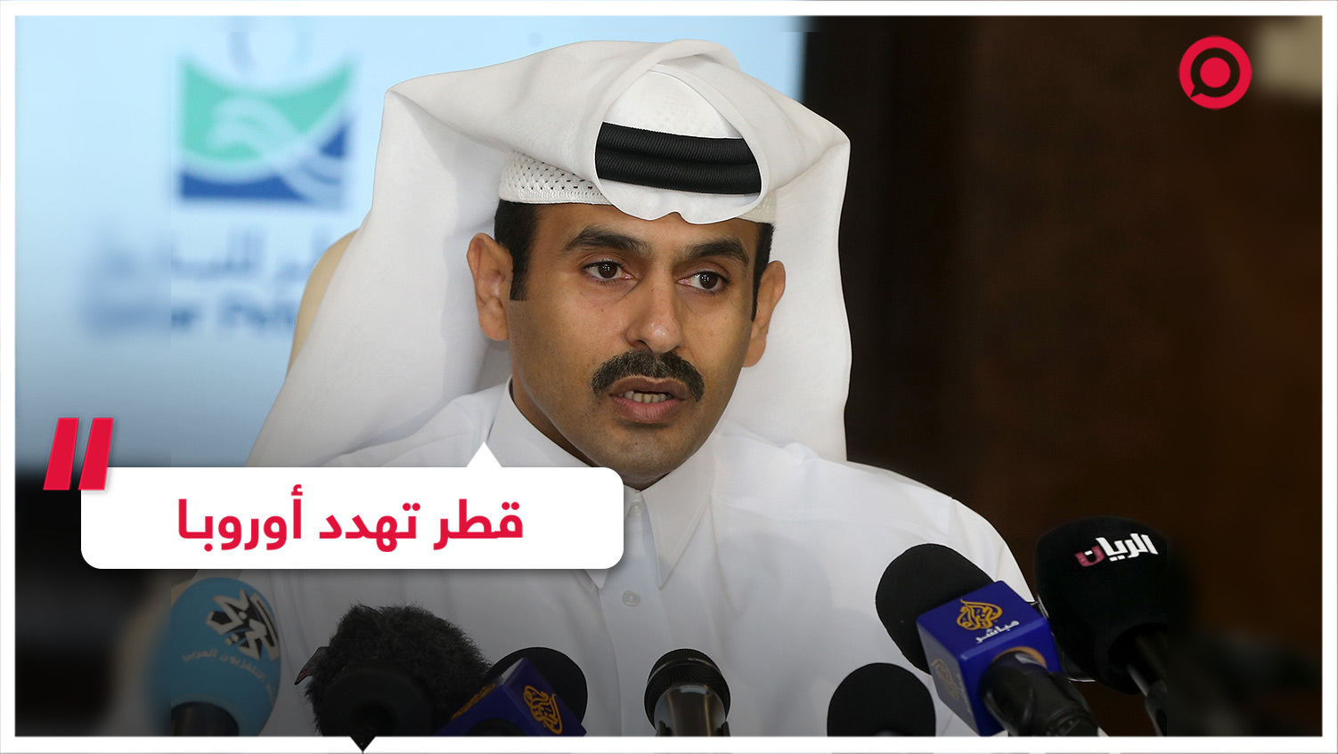 قطر تهدد أوروبا بقطع إمدادات الغاز