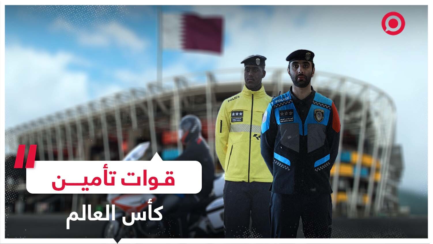الاستعدادات الأمنية القطرية لكأس العالم 2022