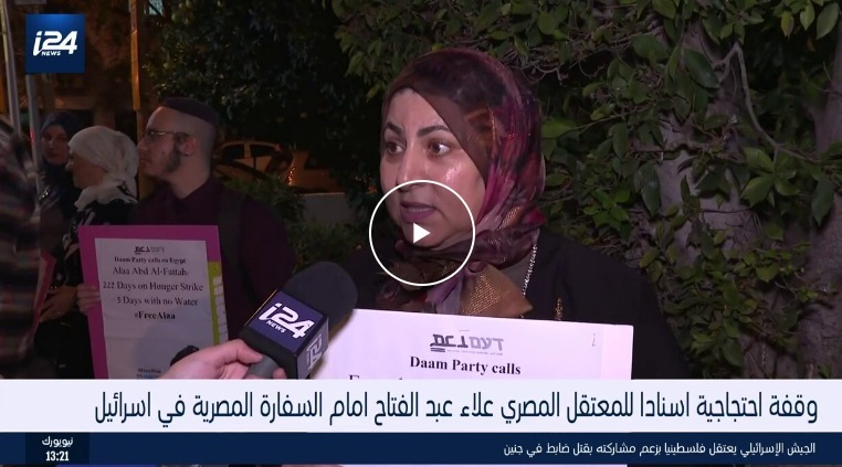 مظاهرة في إسرائيل للإفراج عن علاء عبد الفتاح في مصر