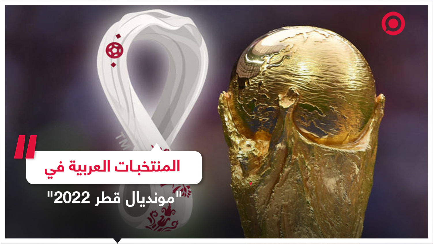 المراحل النهائية من رحلة المنتخبات العربية المشاركة في 