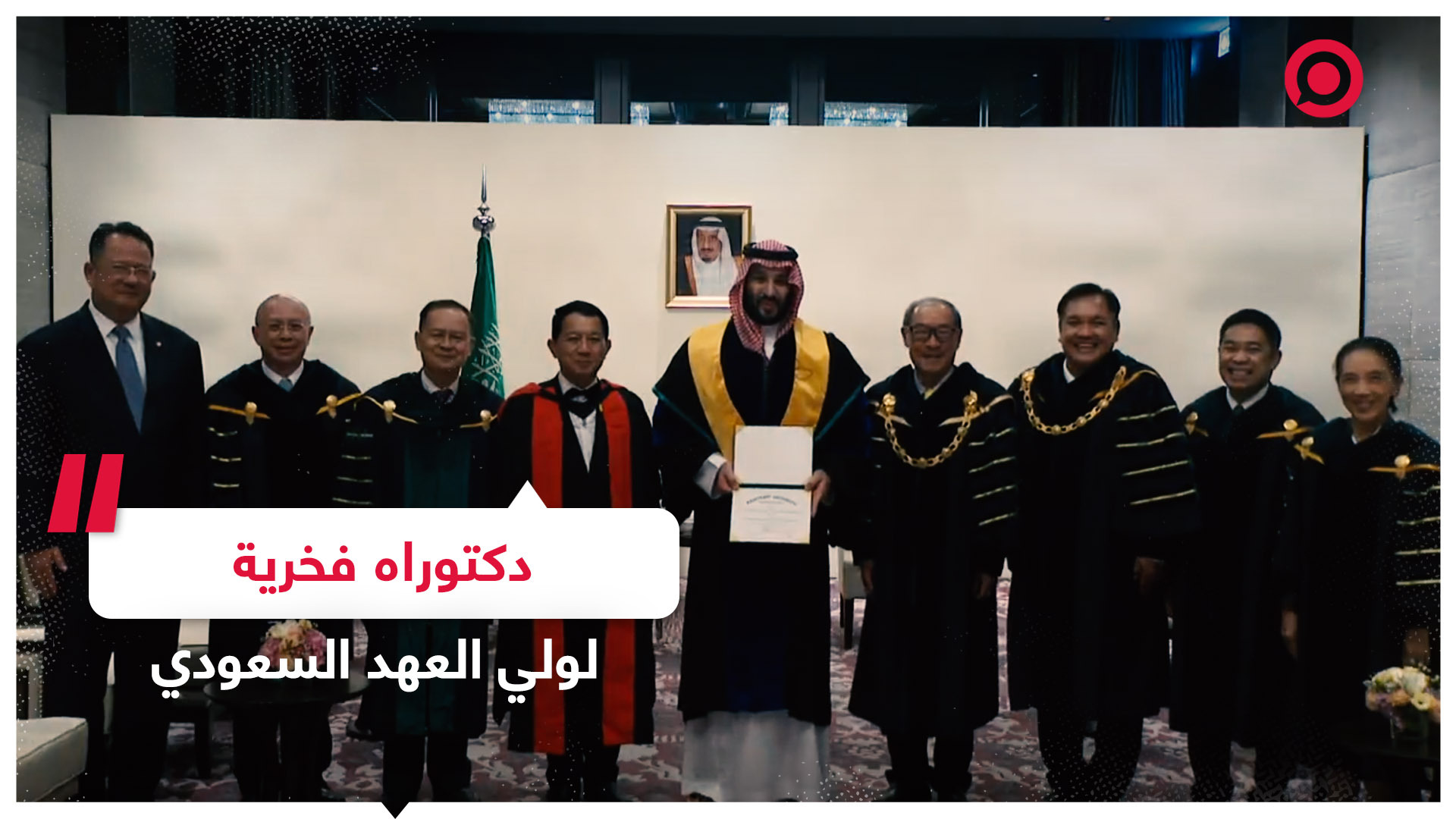 ولي العهد السعودي الأمير محمد بن سلمان يتسلم شهادة الدكتوراه الفخرية