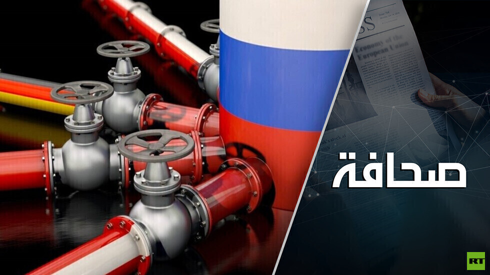 أوكرانيا تدفع روسيا إلى إغلاق صمام الغاز
