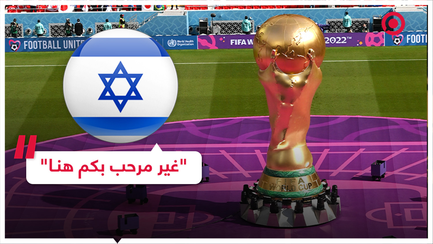 الصحافة الإسرائيلية ومواقف محرجة في كأس العالم