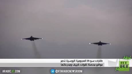 طائرات سو-25 تدمر مواقع لقوات كييف ومدرعاتها